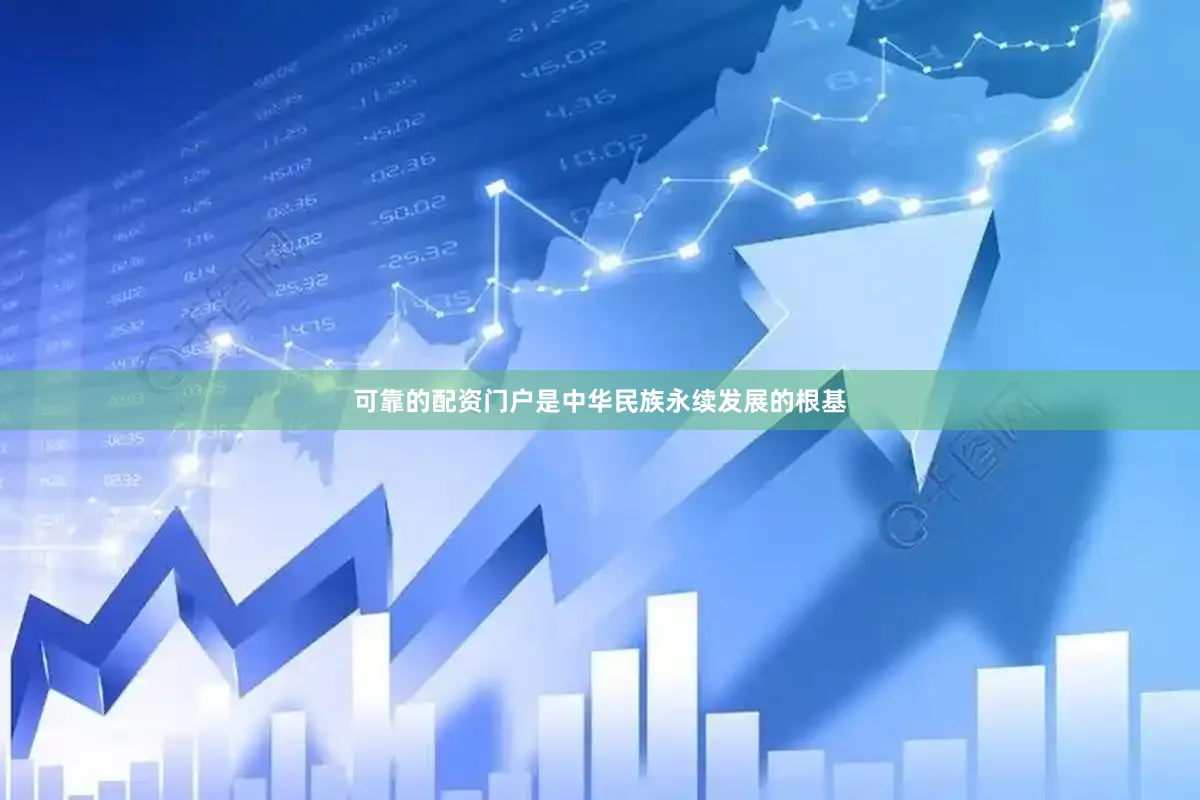 可靠的配资门户是中华民族永续发展的根基