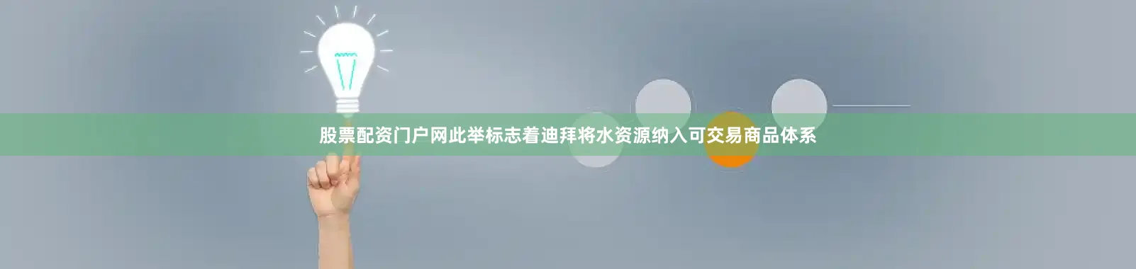 股票配资门户网此举标志着迪拜将水资源纳入可交易商品体系