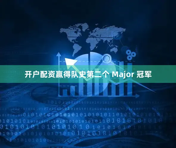 开户配资赢得队史第二个 Major 冠军