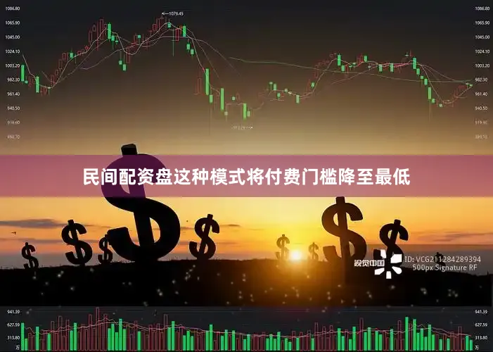 民间配资盘这种模式将付费门槛降至最低