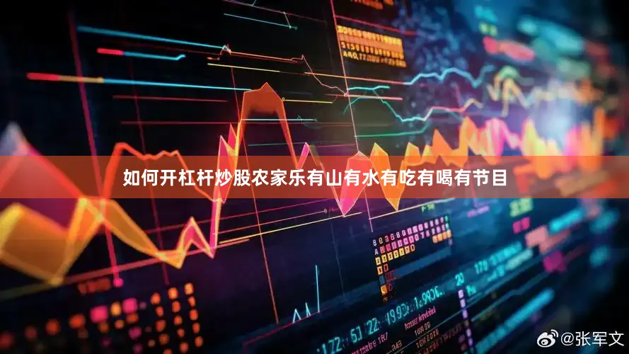 如何开杠杆炒股农家乐有山有水有吃有喝有节目