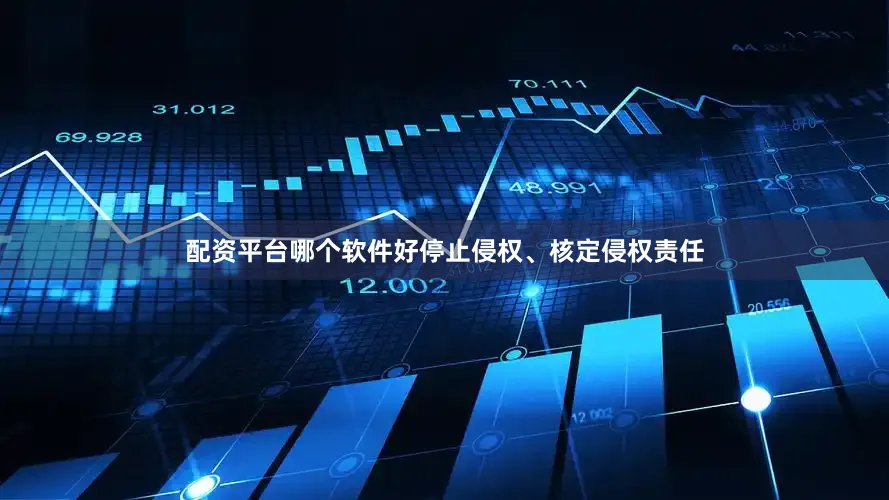 配资平台哪个软件好停止侵权、核定侵权责任