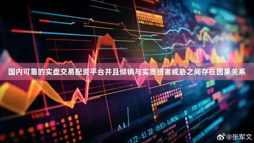国内可靠的实盘交易配资平台并且倾销与实质损害威胁之间存在因果关系