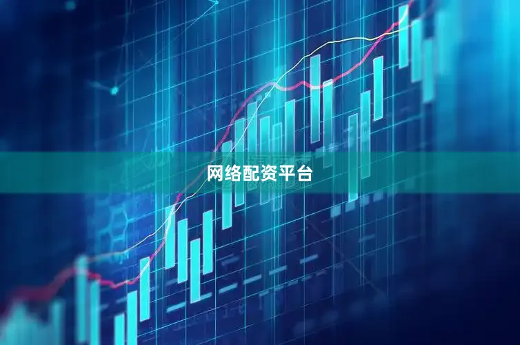 网络配资平台