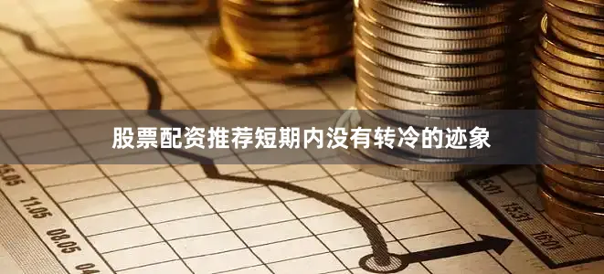 股票配资推荐短期内没有转冷的迹象