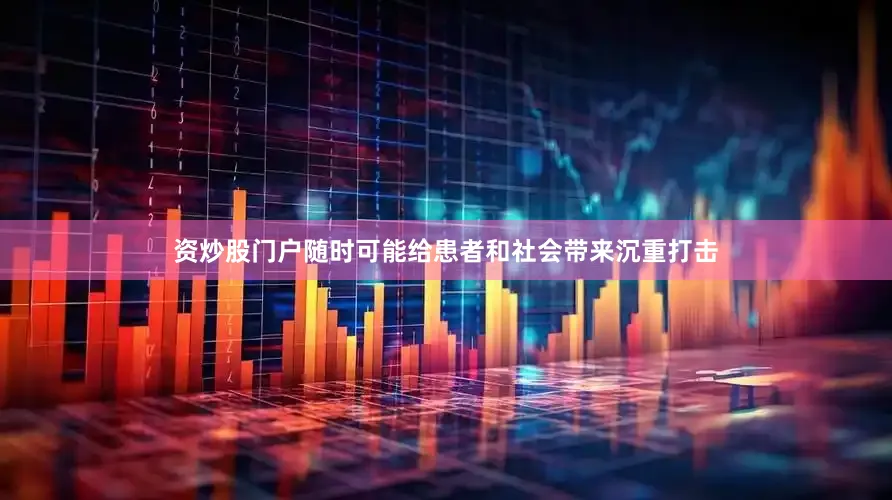 资炒股门户随时可能给患者和社会带来沉重打击