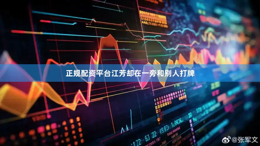正规配资平台江芳却在一旁和别人打牌