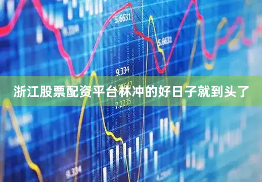 浙江股票配资平台林冲的好日子就到头了