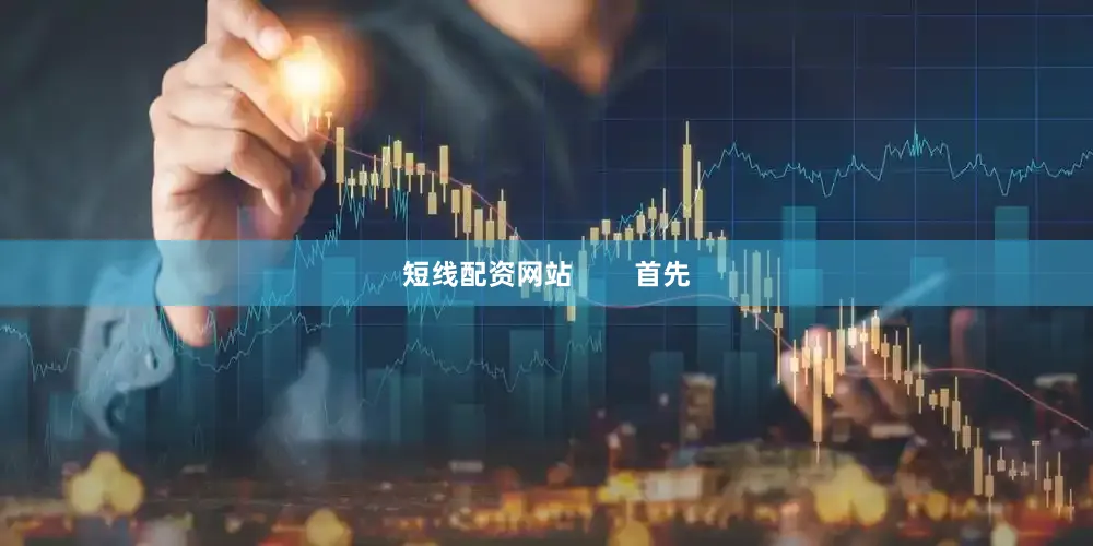 短线配资网站        首先