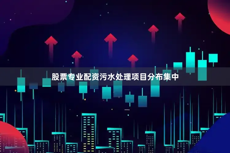 股票专业配资污水处理项目分布集中