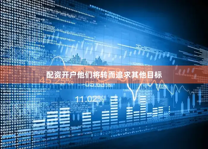 配资开户他们将转而追求其他目标