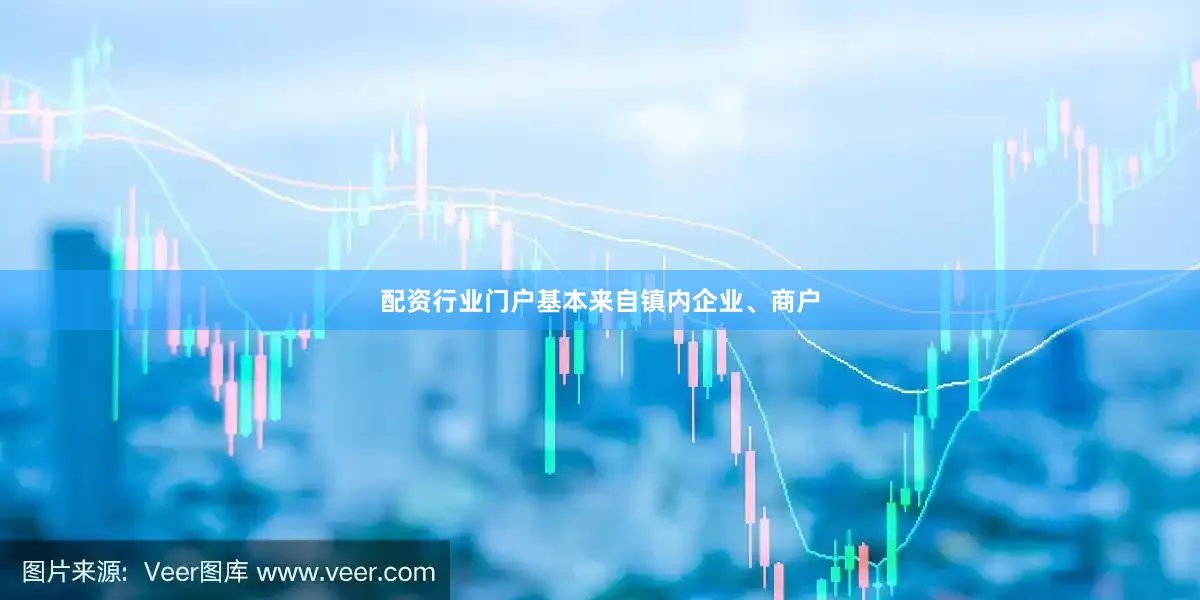 配资行业门户基本来自镇内企业、商户