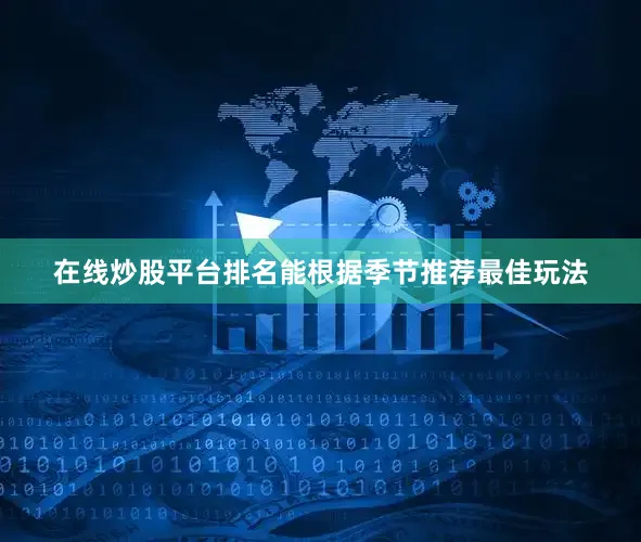 在线炒股平台排名能根据季节推荐最佳玩法