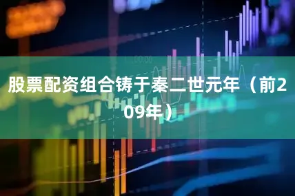股票配资组合铸于秦二世元年（前209年）