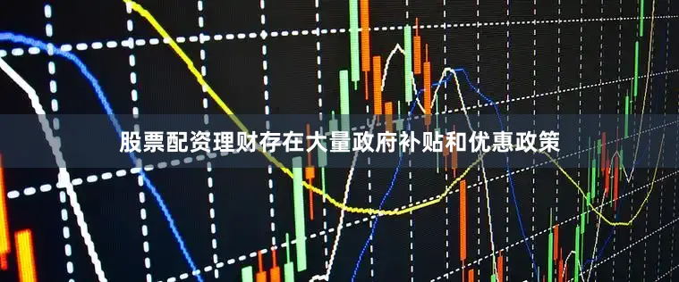 股票配资理财存在大量政府补贴和优惠政策