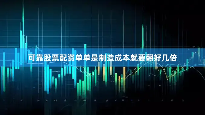 可靠股票配资单单是制造成本就要翻好几倍